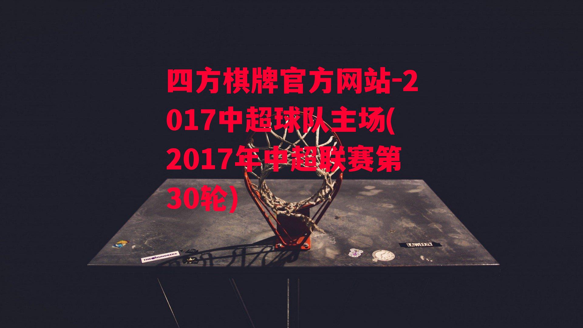 2017中超球队主场(2017年中超联赛第30轮)