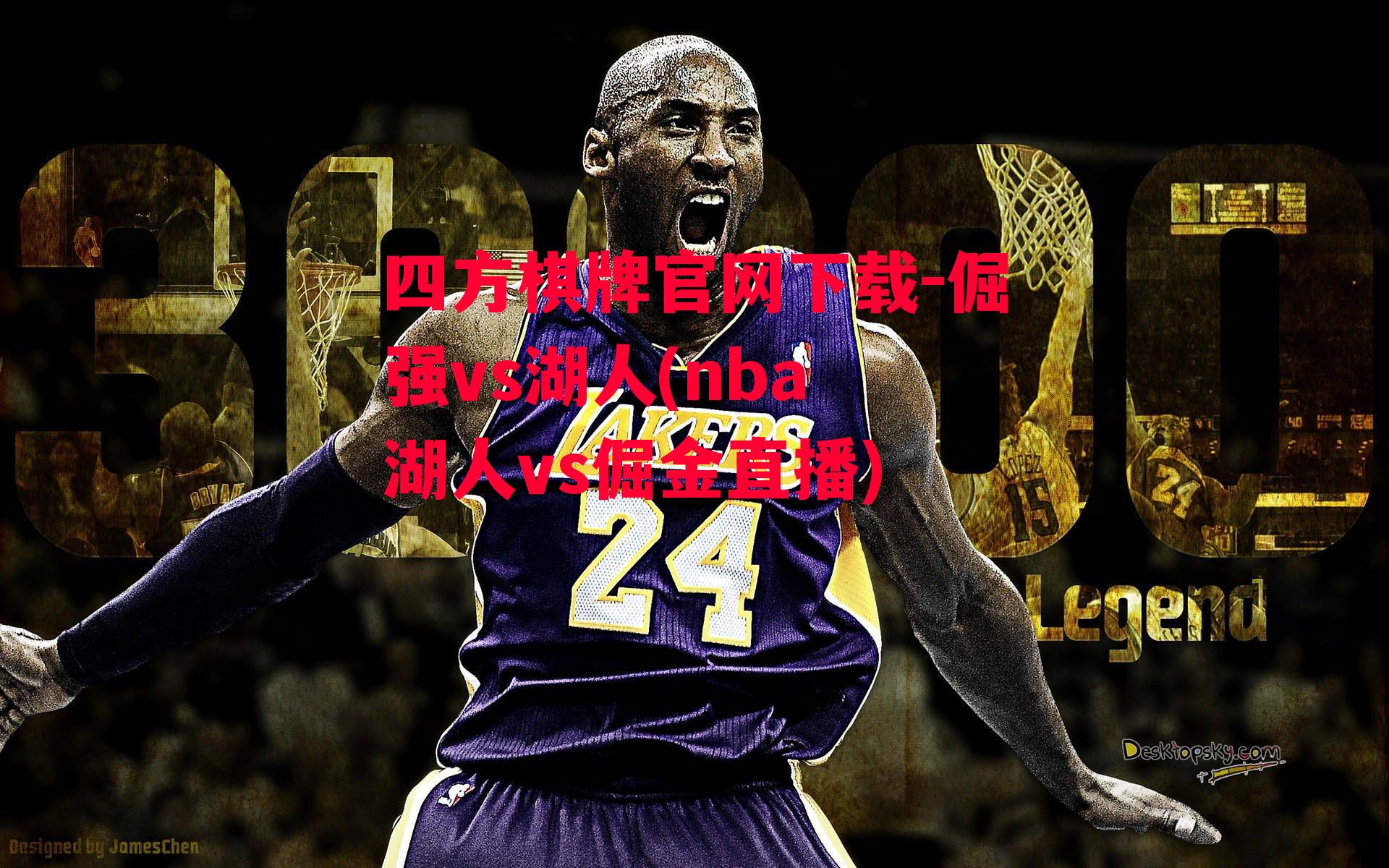 倔强vs湖人(nba 湖人vs倔金直播)