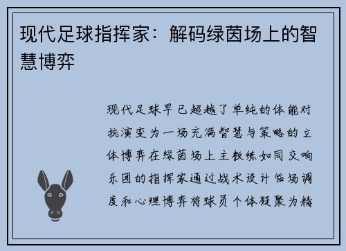 现代足球指挥家：解码绿茵场上的智慧博弈