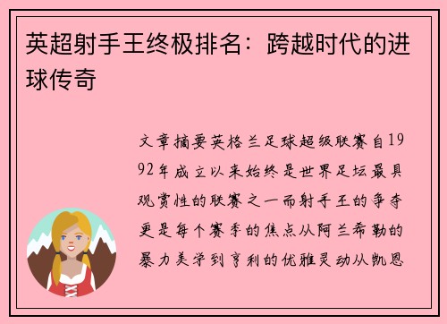 英超射手王终极排名：跨越时代的进球传奇