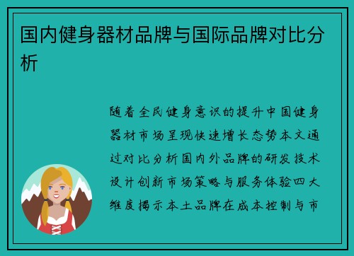 国内健身器材品牌与国际品牌对比分析
