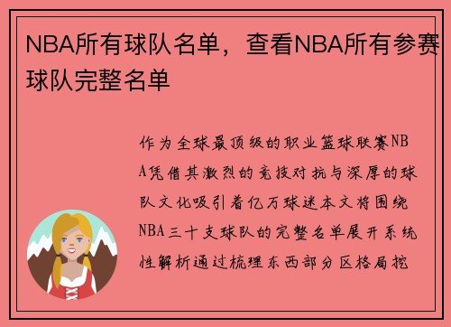 NBA所有球队名单，查看NBA所有参赛球队完整名单