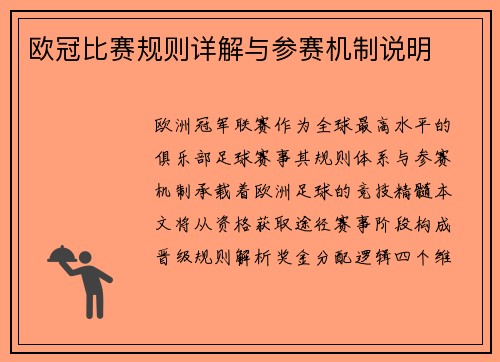欧冠比赛规则详解与参赛机制说明