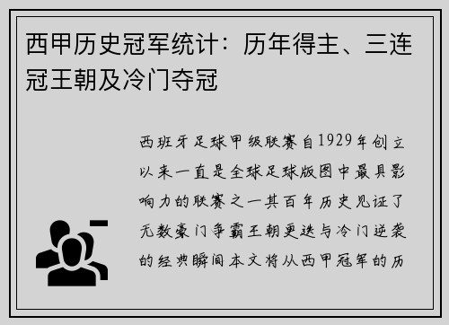 西甲历史冠军统计：历年得主、三连冠王朝及冷门夺冠