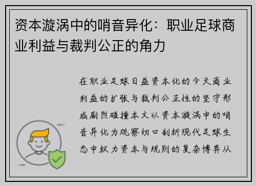 资本漩涡中的哨音异化：职业足球商业利益与裁判公正的角力