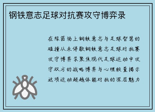 钢铁意志足球对抗赛攻守博弈录