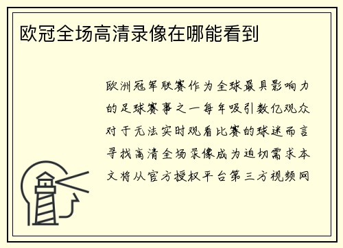 欧冠全场高清录像在哪能看到