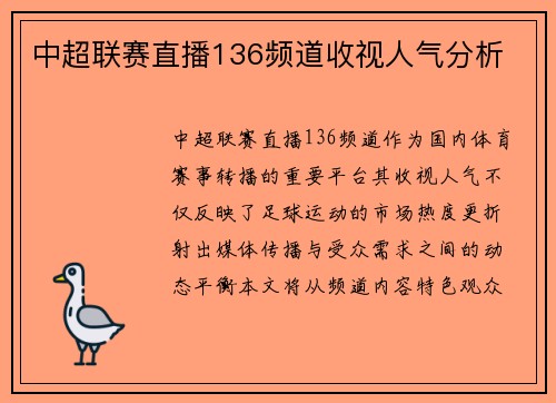 中超联赛直播136频道收视人气分析