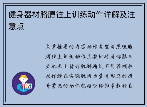 健身器材胳膊往上训练动作详解及注意点