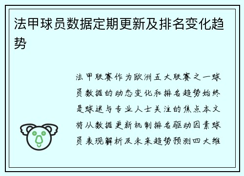 法甲球员数据定期更新及排名变化趋势