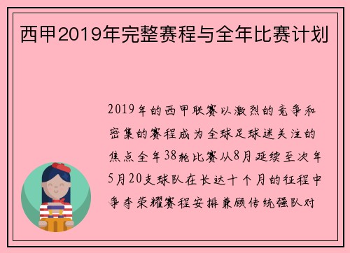 西甲2019年完整赛程与全年比赛计划