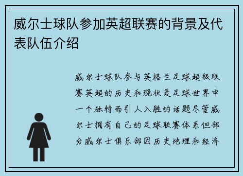 威尔士球队参加英超联赛的背景及代表队伍介绍