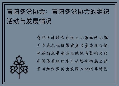 青阳冬泳协会：青阳冬泳协会的组织活动与发展情况