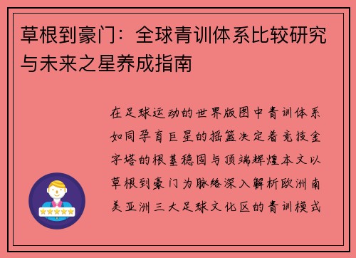 草根到豪门：全球青训体系比较研究与未来之星养成指南