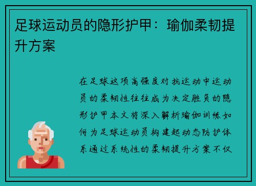 足球运动员的隐形护甲：瑜伽柔韧提升方案