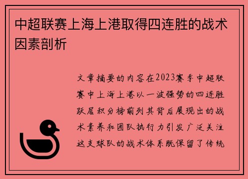 中超联赛上海上港取得四连胜的战术因素剖析