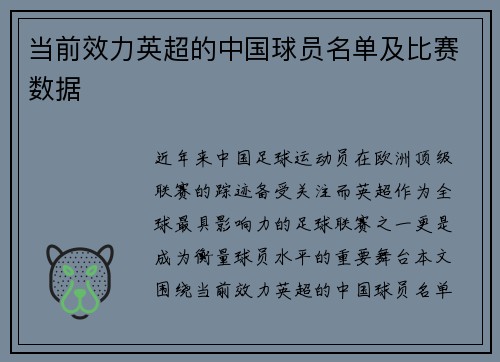 当前效力英超的中国球员名单及比赛数据