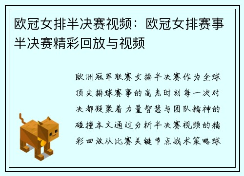 欧冠女排半决赛视频：欧冠女排赛事半决赛精彩回放与视频