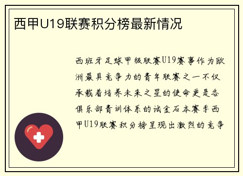 西甲U19联赛积分榜最新情况
