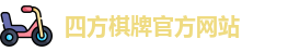 四方棋牌