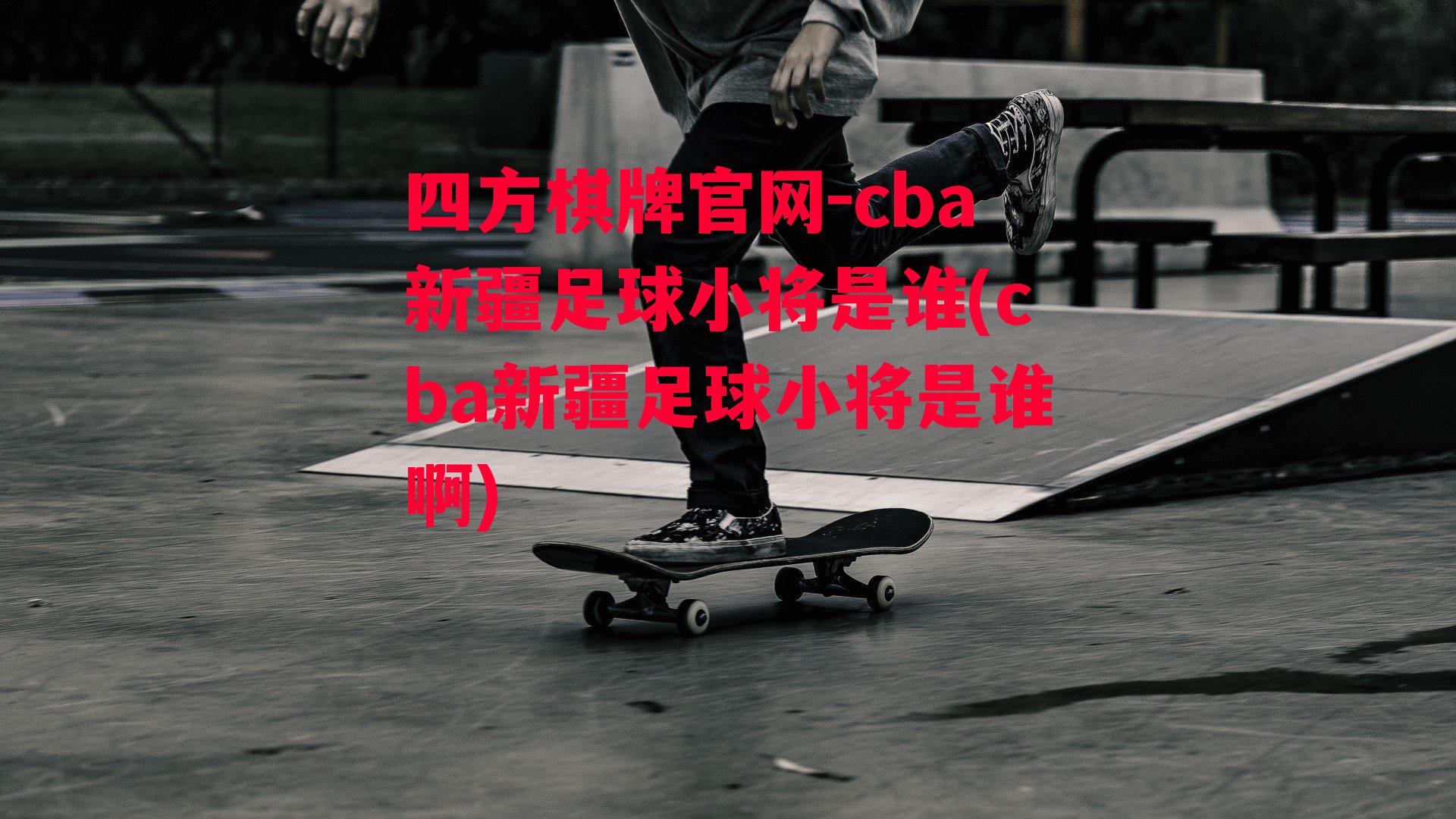 cba新疆足球小将是谁(cba新疆足球小将是谁啊)