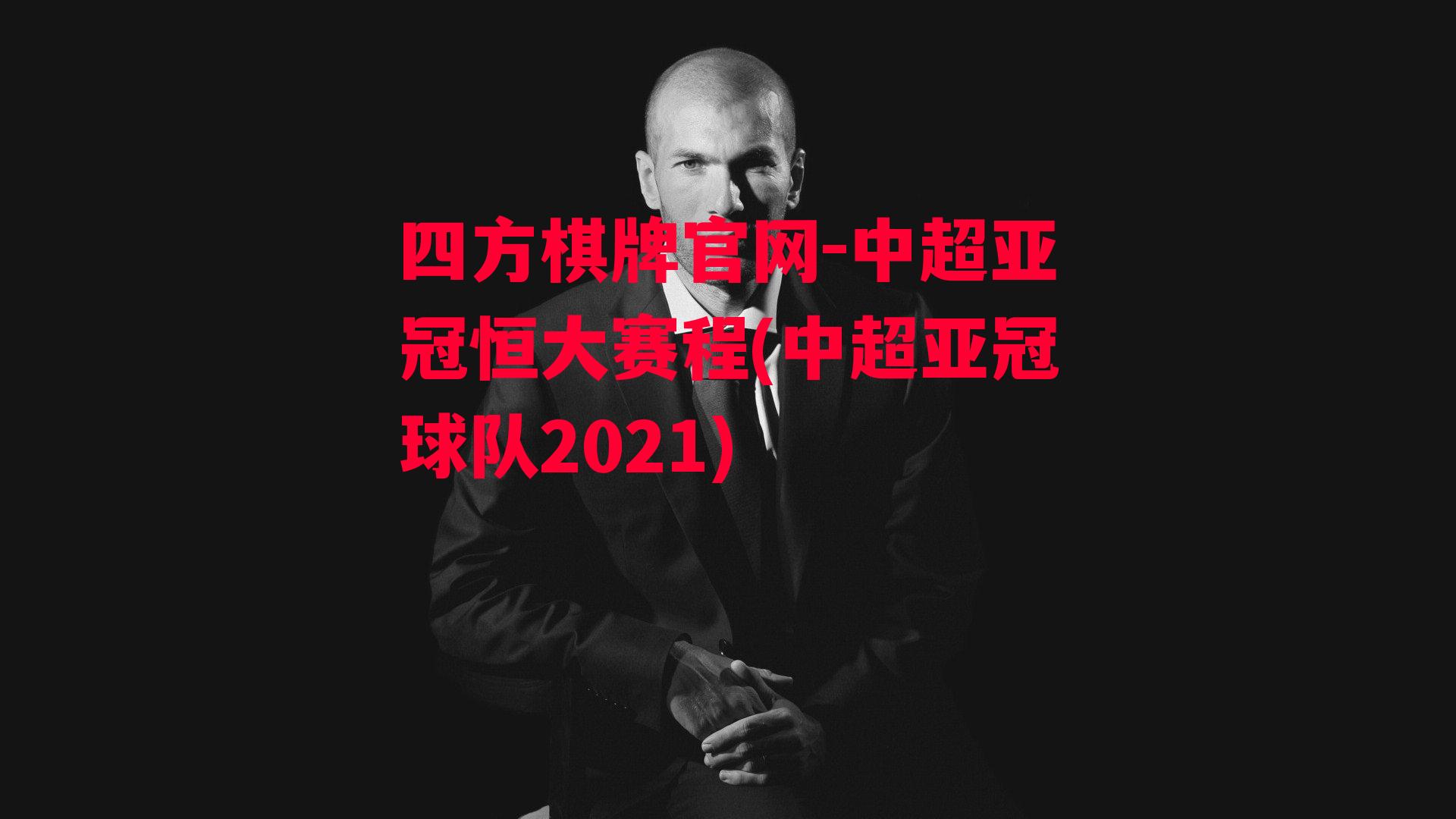 中超亚冠恒大赛程(中超亚冠球队2021)