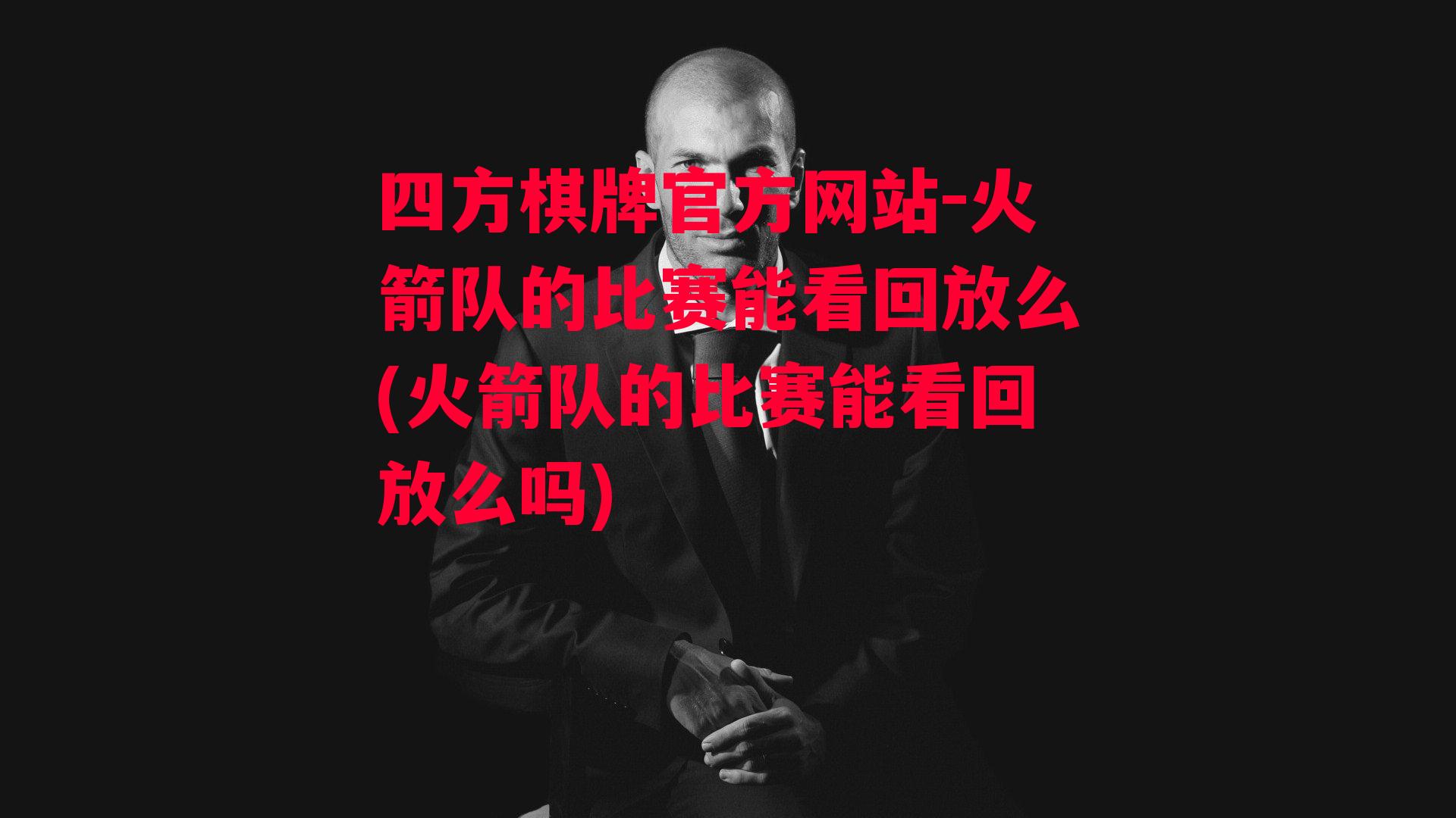 火箭队的比赛能看回放么(火箭队的比赛能看回放么吗)